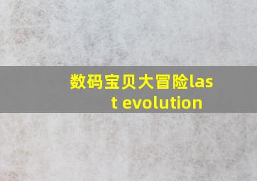 数码宝贝大冒险last evolution